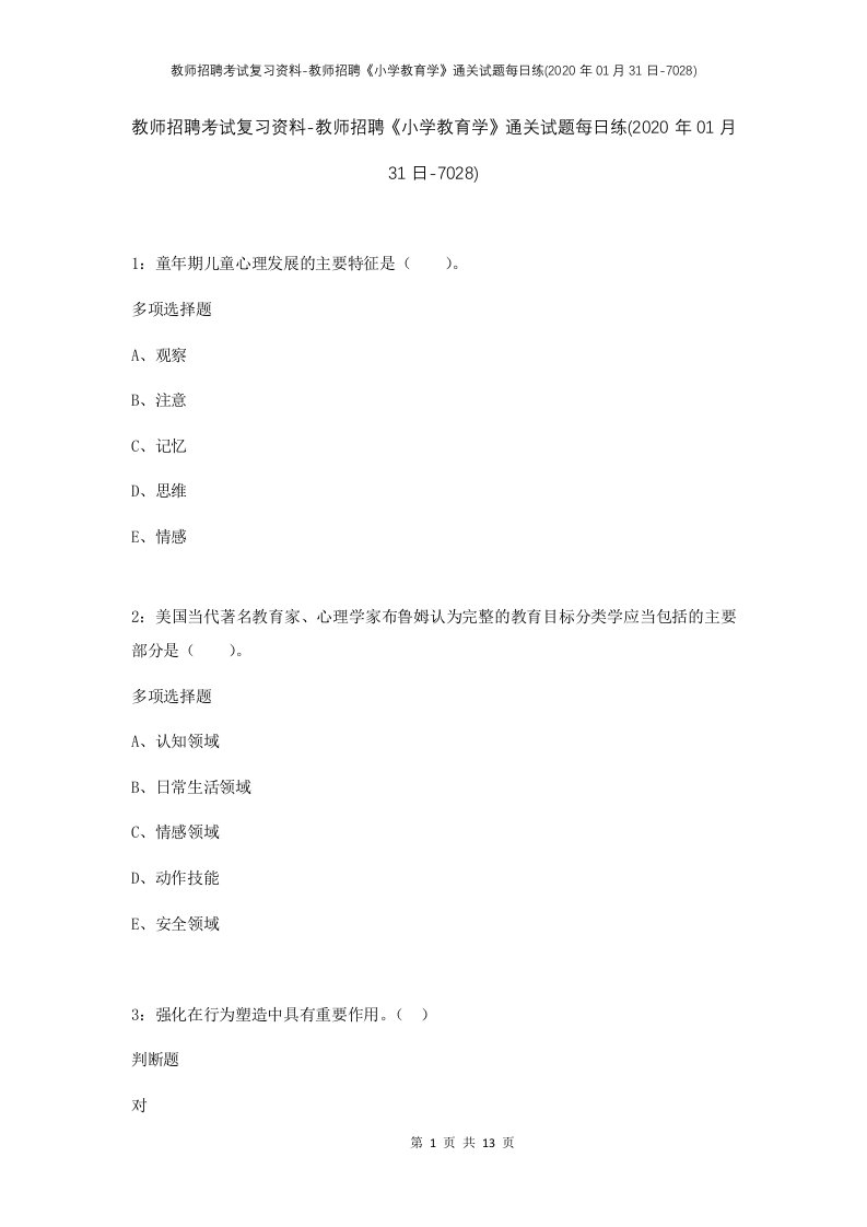 教师招聘考试复习资料-教师招聘小学教育学通关试题每日练2020年01月31日-7028