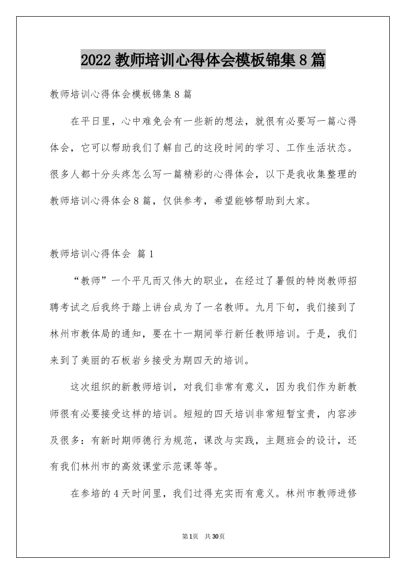 2022教师培训心得体会模板锦集8篇