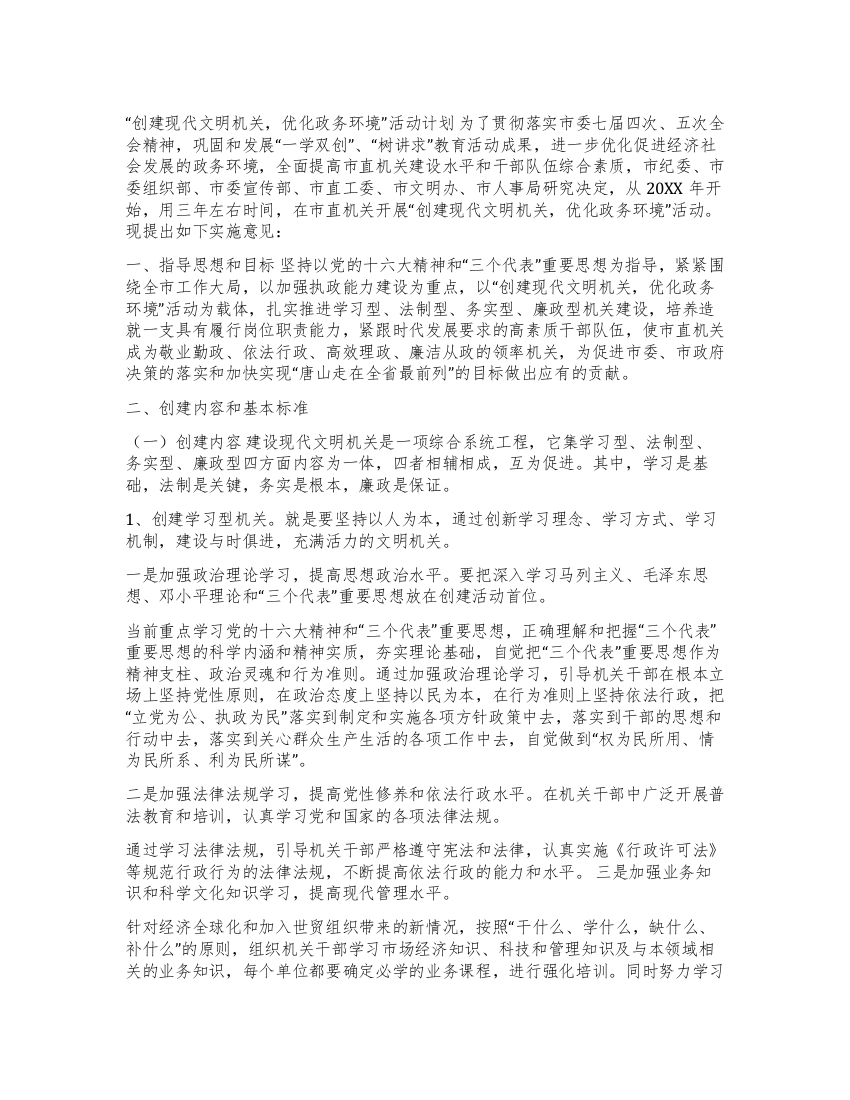 “创建现代文明机关优化政务环境活动计划