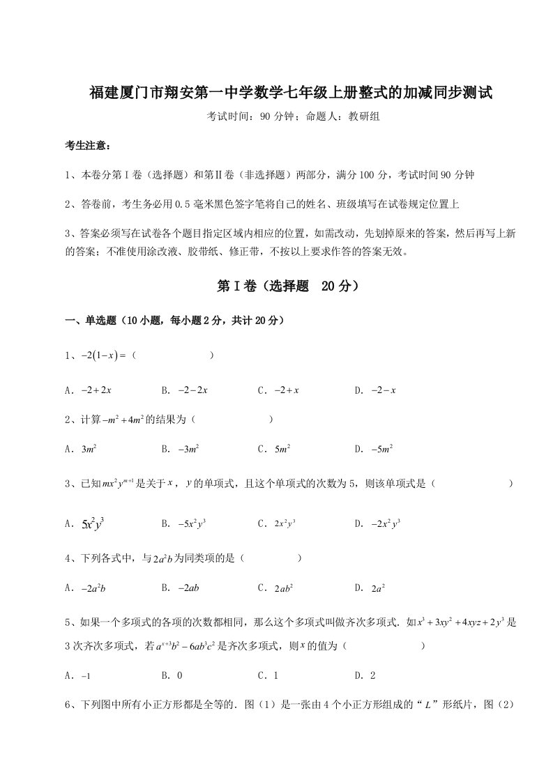 基础强化福建厦门市翔安第一中学数学七年级上册整式的加减同步测试试题（含解析）