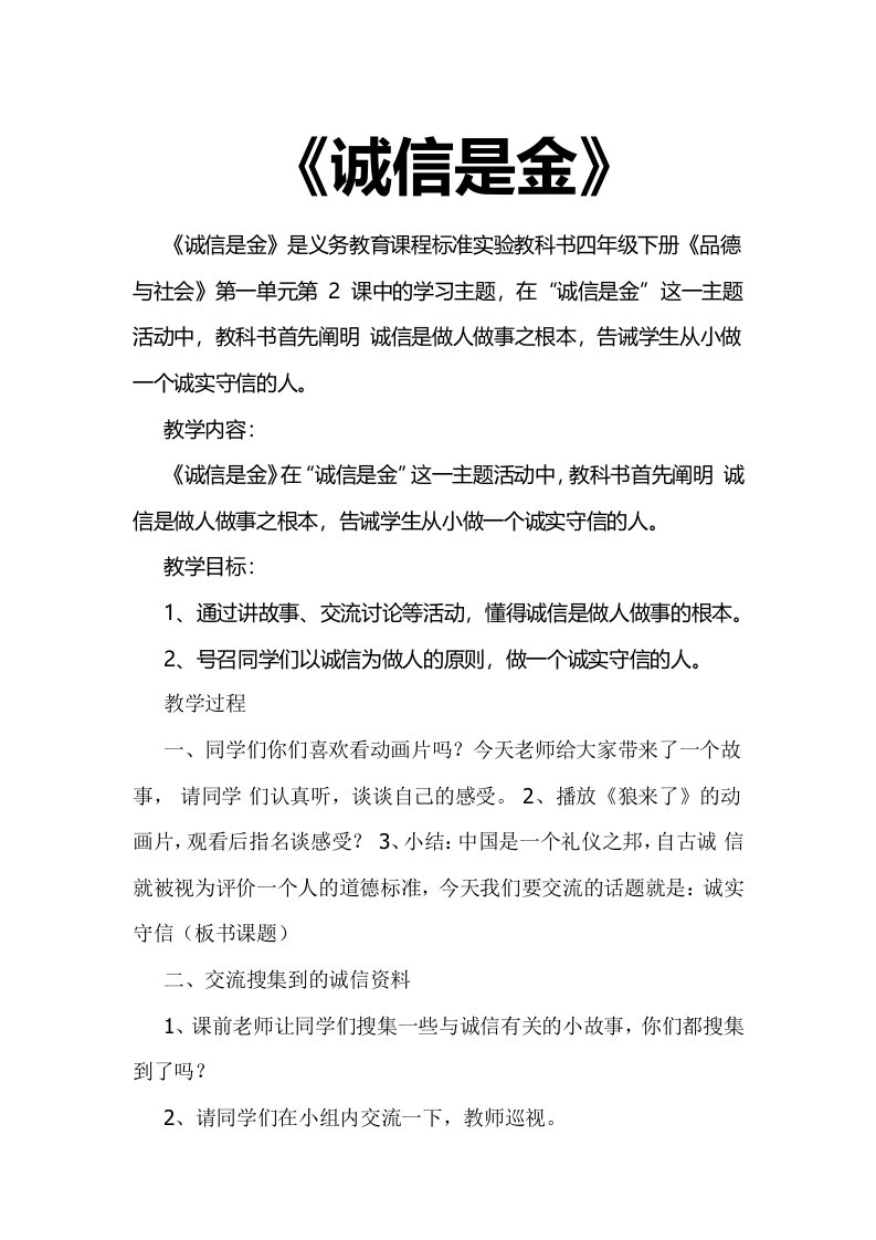 山东教育出版社小学品德与社会四年级下册诚信是金教案