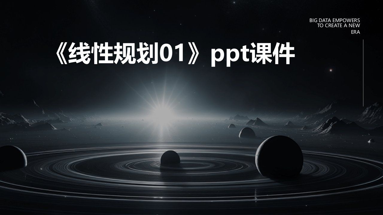 《线性规划01》课件