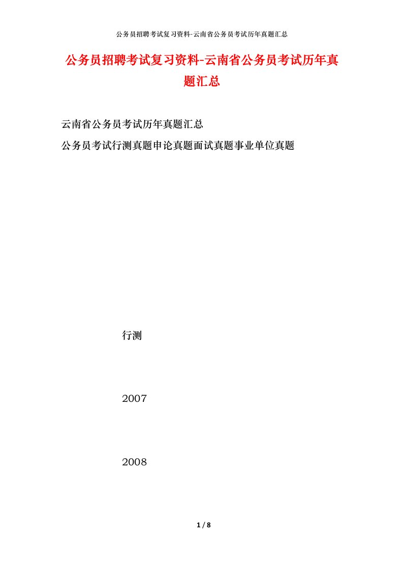 公务员招聘考试复习资料-云南省公务员考试历年真题汇总