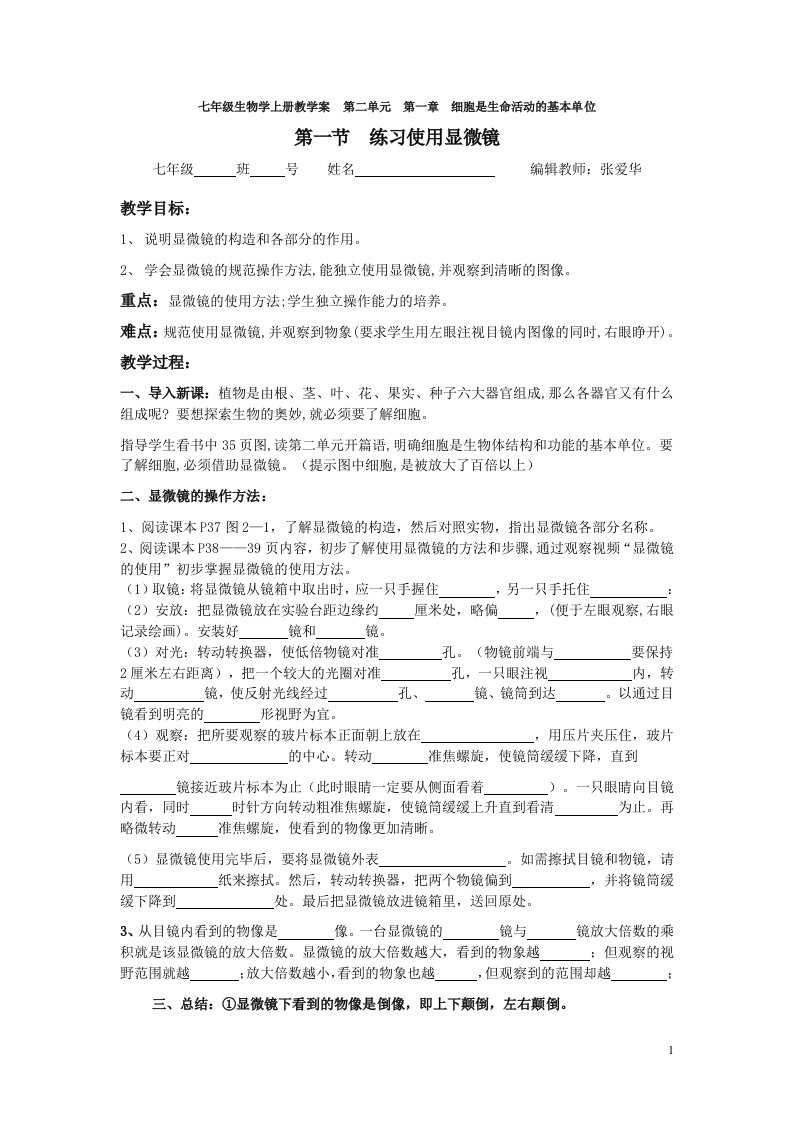 初一生物第一章细胞是生命活动的基本单位第一节练习使用显微镜教案