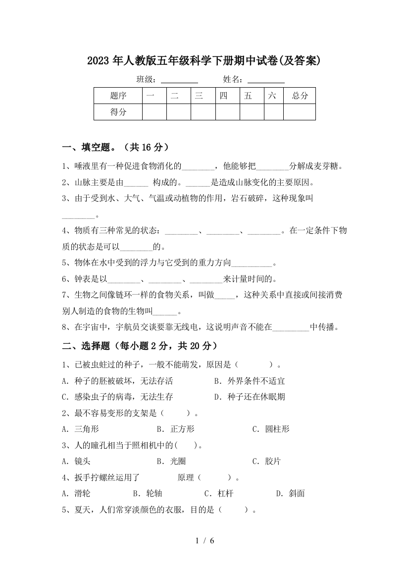 2023年人教版五年级科学下册期中试卷(及答案)