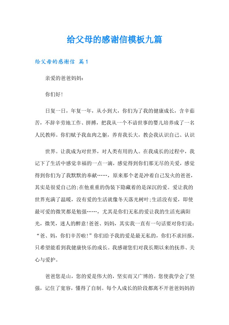 给父母的感谢信模板九篇