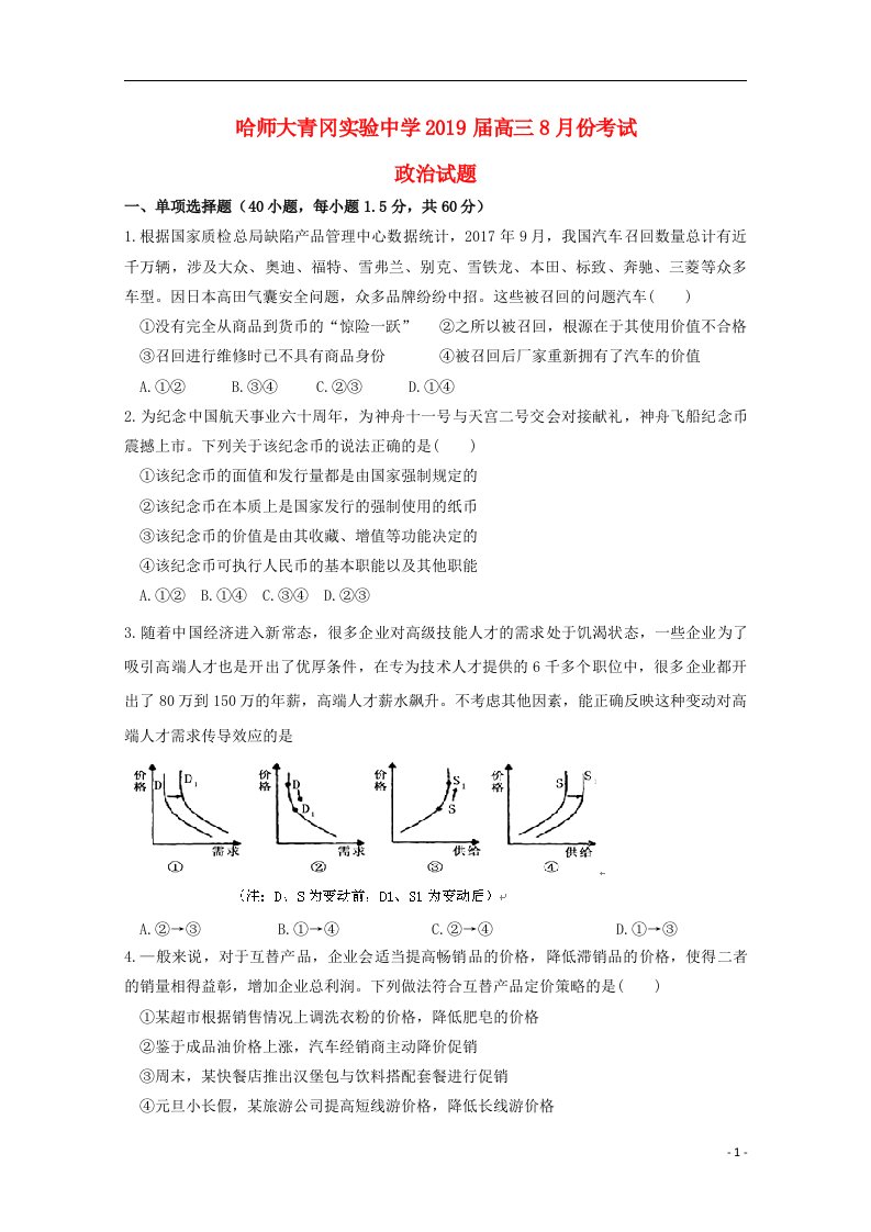 黑龙江省哈尔滨师范大学青冈实验中学校2019届高三政治8月月考试题