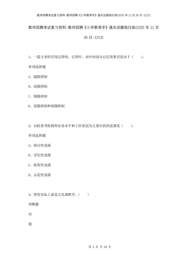 教师招聘考试复习资料-教师招聘小学教育学通关试题每日练2020年11月26日-1213