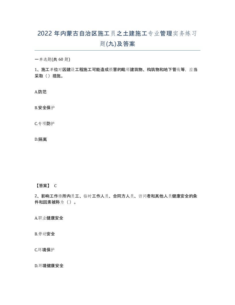 2022年内蒙古自治区施工员之土建施工专业管理实务练习题九及答案