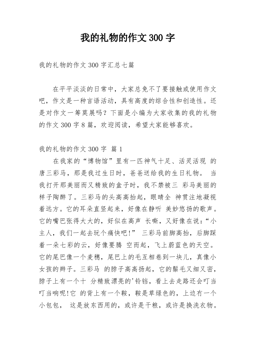 我的礼物的作文300字_13