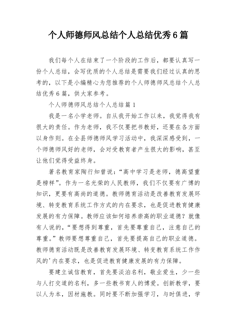 个人师德师风总结个人总结优秀6篇