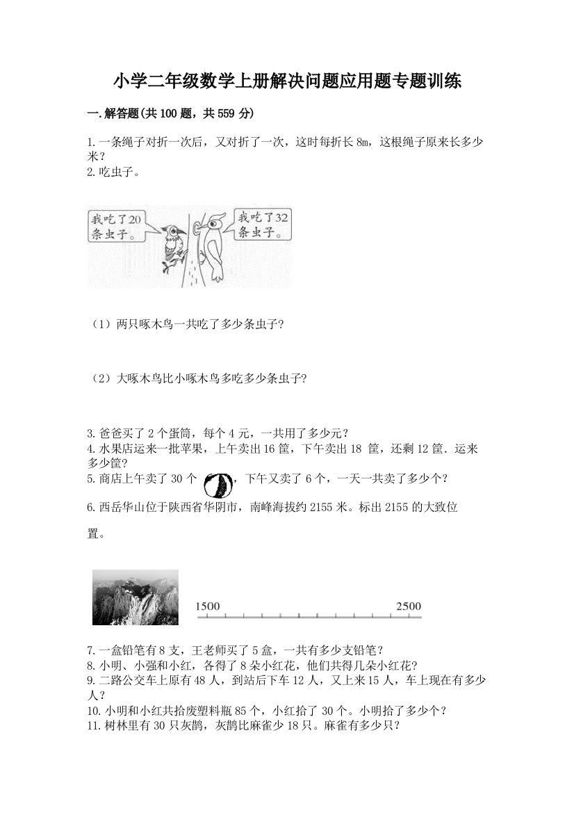 小学二年级数学上册解决问题应用题专题训练-附答案【完整版】