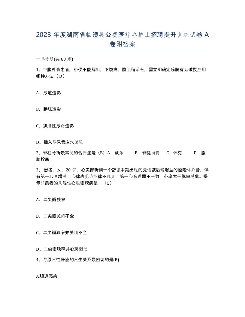 2023年度湖南省临澧县公费医疗办护士招聘提升训练试卷A卷附答案