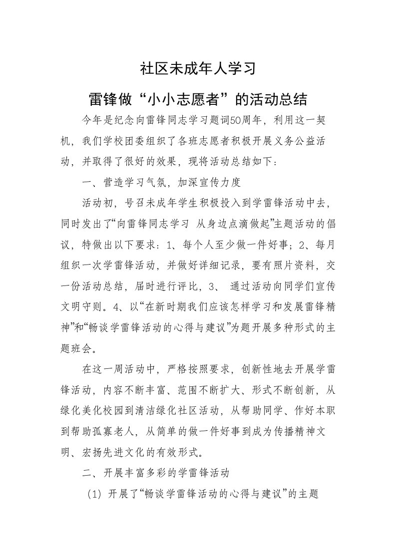 未成年人学习雷锋做小小志愿者活动总结