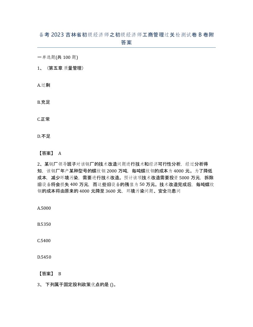 备考2023吉林省初级经济师之初级经济师工商管理过关检测试卷B卷附答案