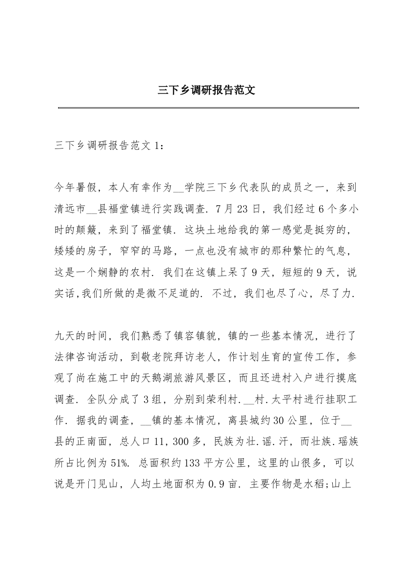 三下乡调研报告范文