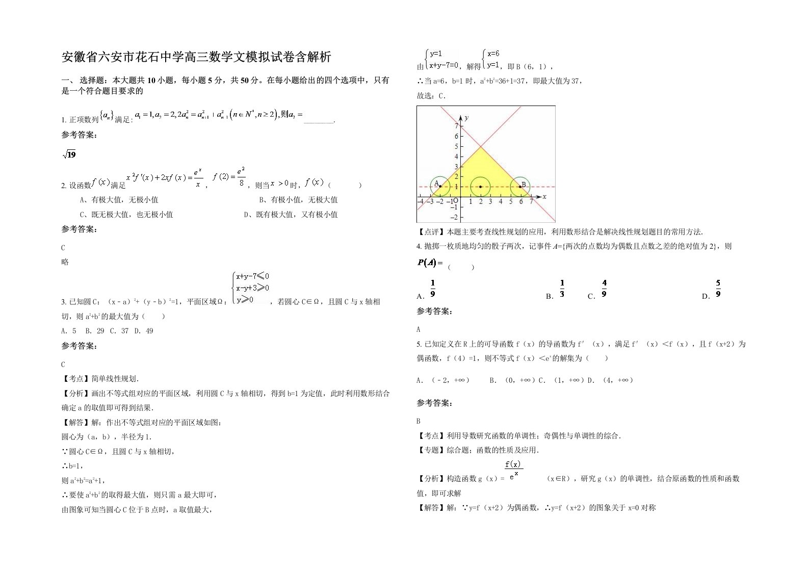 安徽省六安市花石中学高三数学文模拟试卷含解析