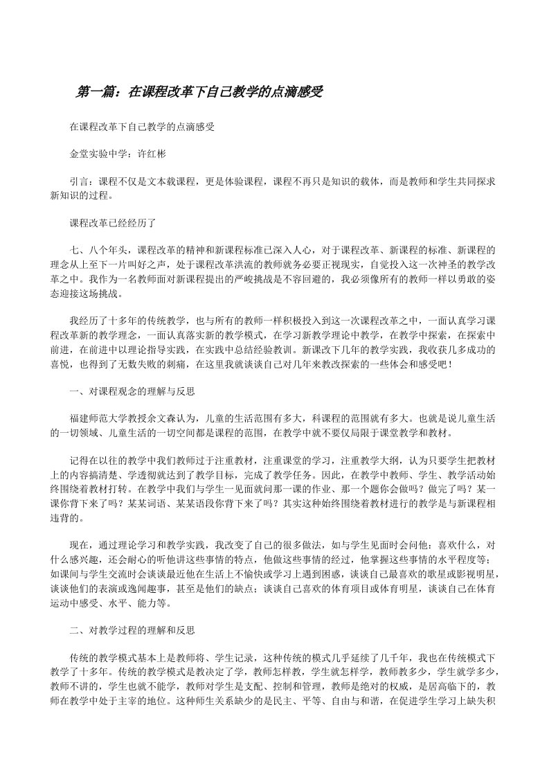 在课程改革下自己教学的点滴感受（共5篇）[修改版]