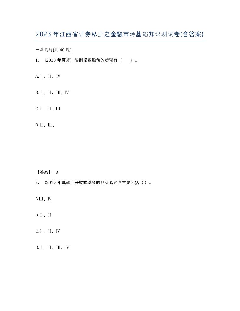 2023年江西省证券从业之金融市场基础知识测试卷含答案