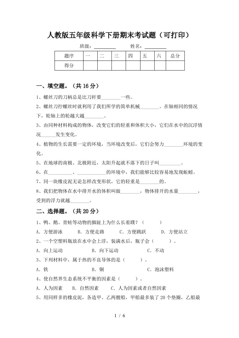 人教版五年级科学下册期末考试题可打印