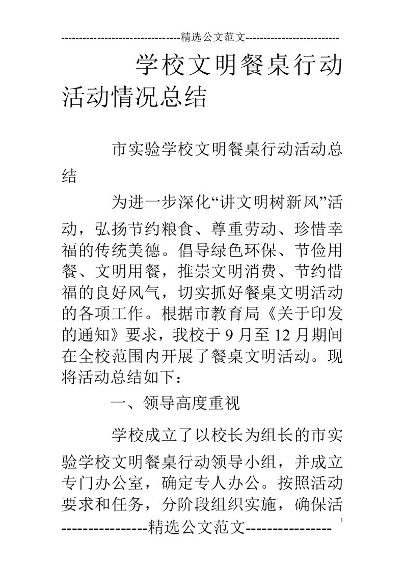 学校文明餐桌行动活动情况总结