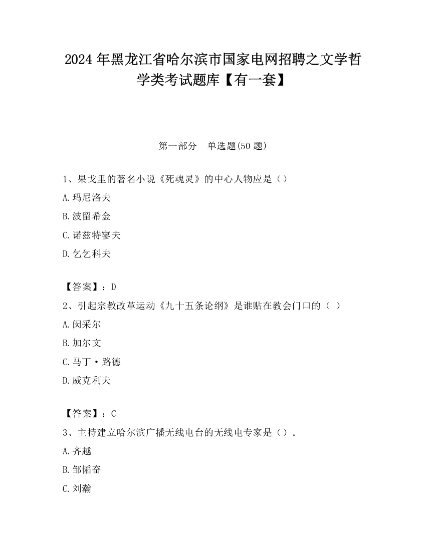 2024年黑龙江省哈尔滨市国家电网招聘之文学哲学类考试题库【有一套】