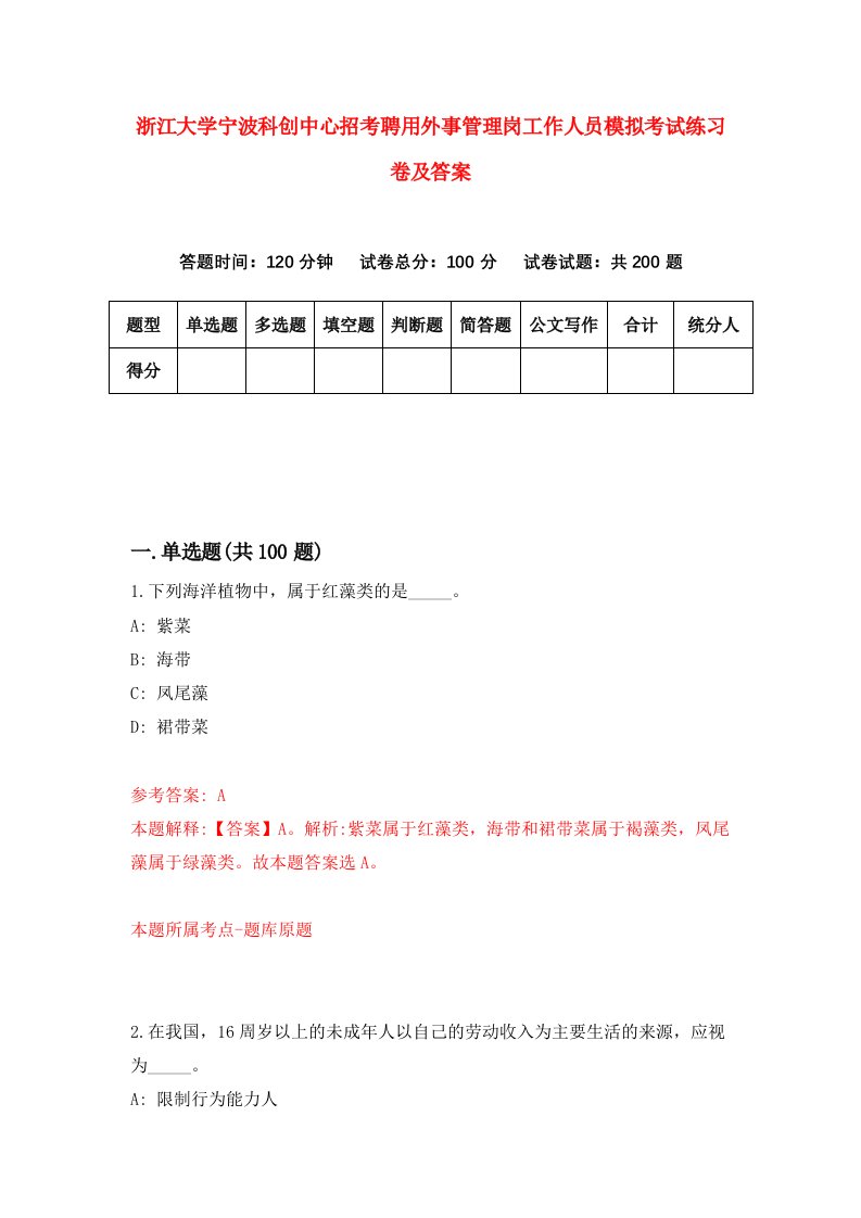 浙江大学宁波科创中心招考聘用外事管理岗工作人员模拟考试练习卷及答案第7卷