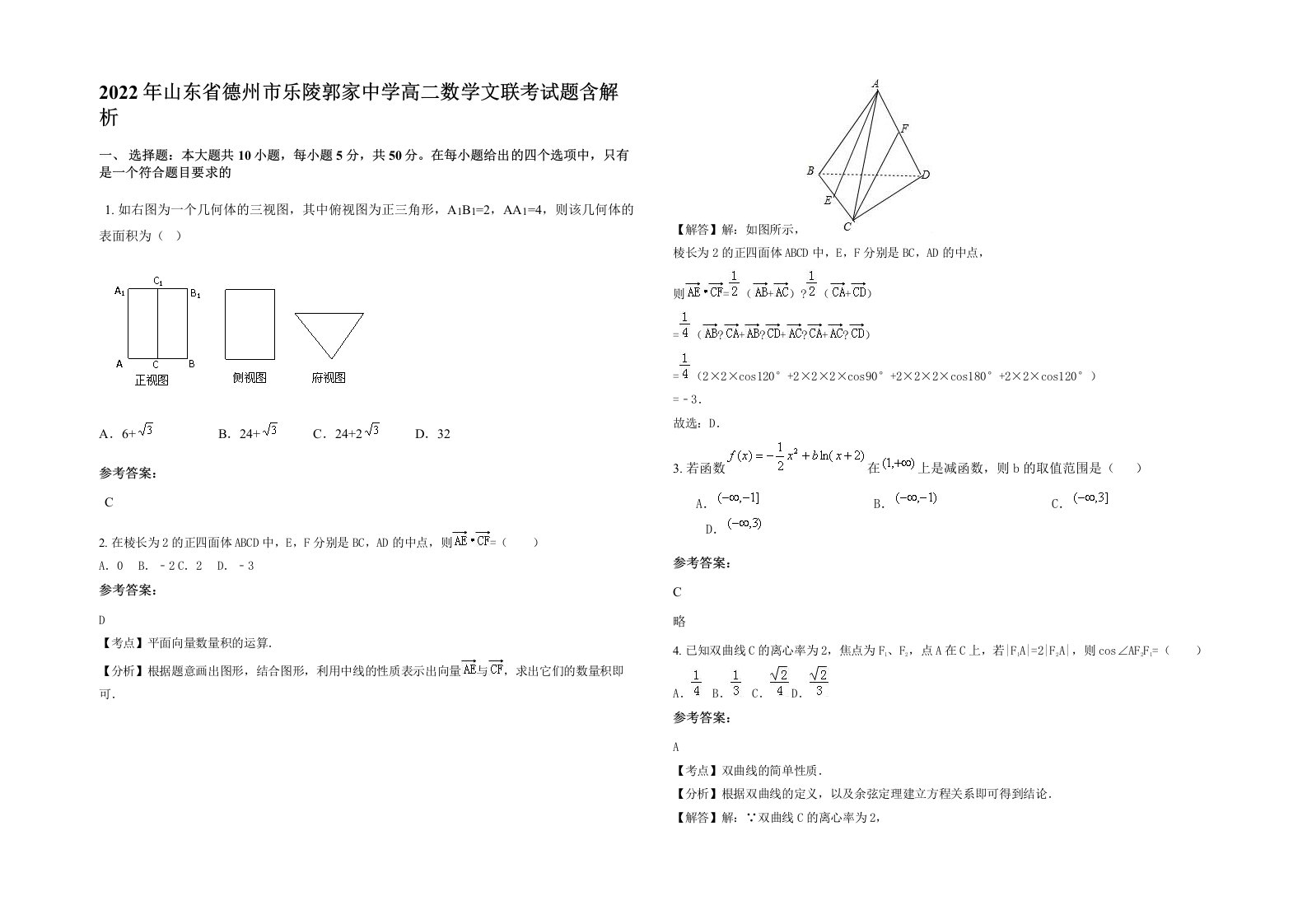 2022年山东省德州市乐陵郭家中学高二数学文联考试题含解析