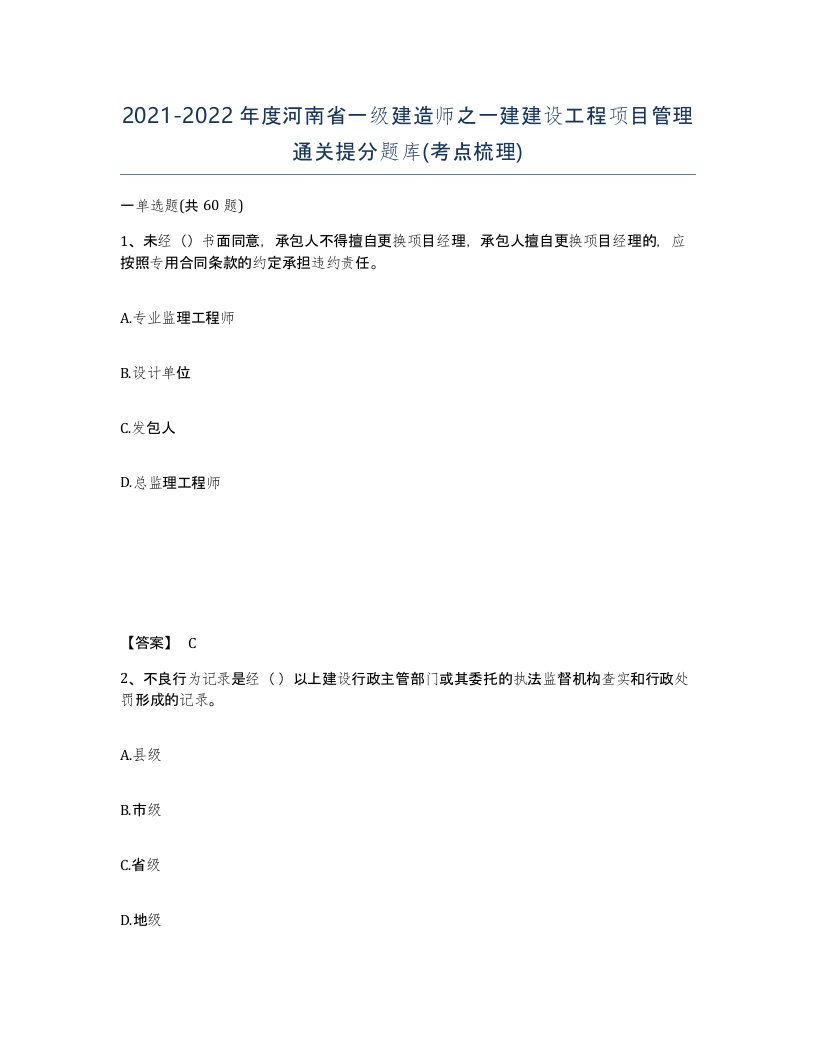 2021-2022年度河南省一级建造师之一建建设工程项目管理通关提分题库考点梳理