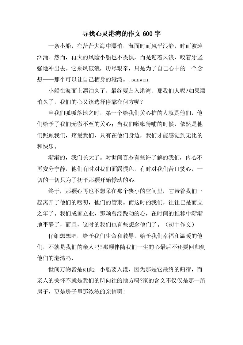 寻找心灵港湾的作文600字