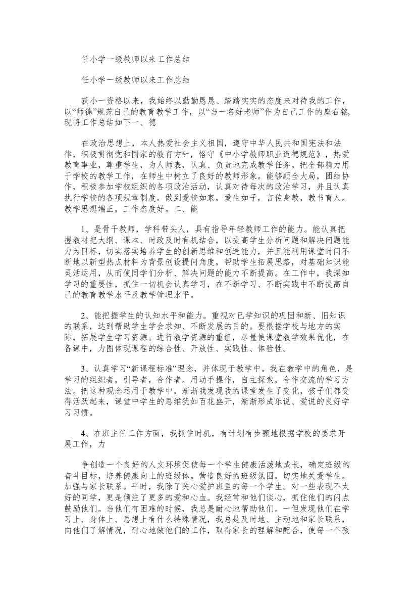 任小学一级教师以来工作总结