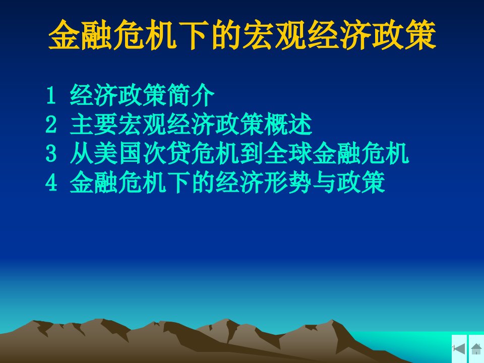 郑州大学双学位课程课件管理经济学金融危机下宏观经济政策