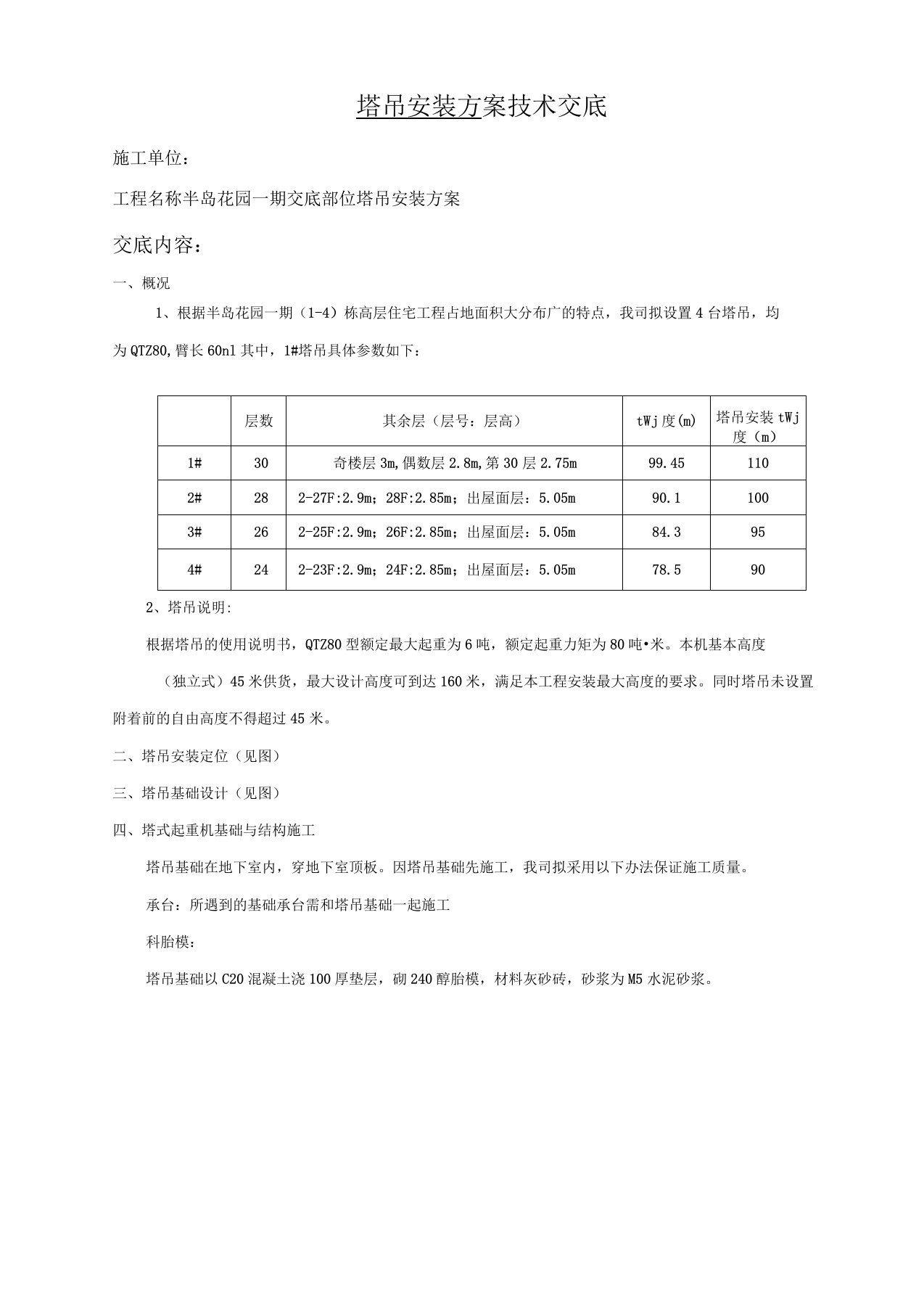 塔吊安装方案技术交底