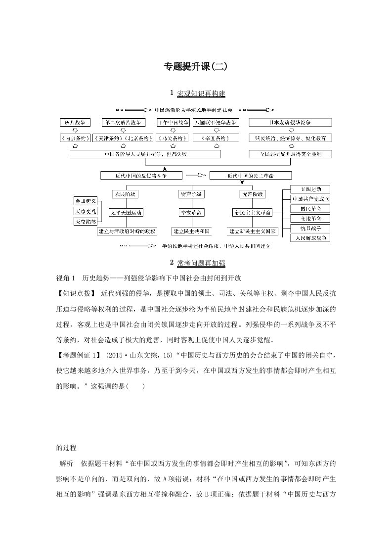 202X版高考历史一轮复习专题二近代中国维护国家主权的斗争和民主革命专题提升课（二）教案（含解析）人民版