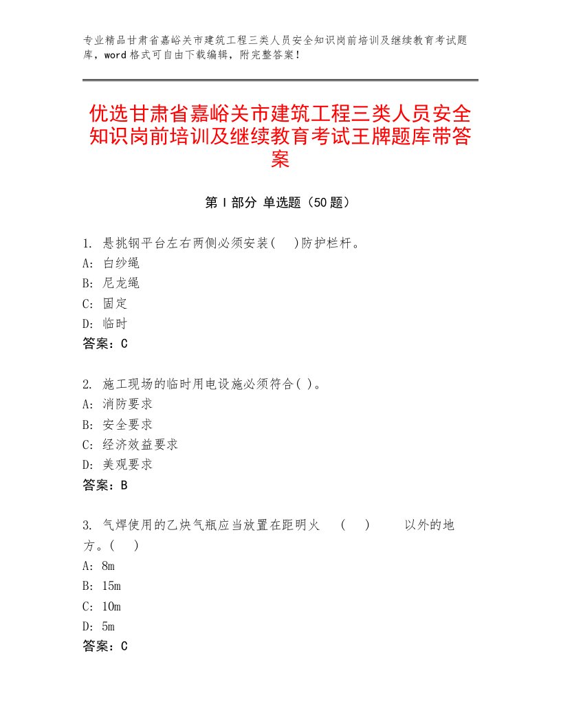 优选甘肃省嘉峪关市建筑工程三类人员安全知识岗前培训及继续教育考试王牌题库带答案