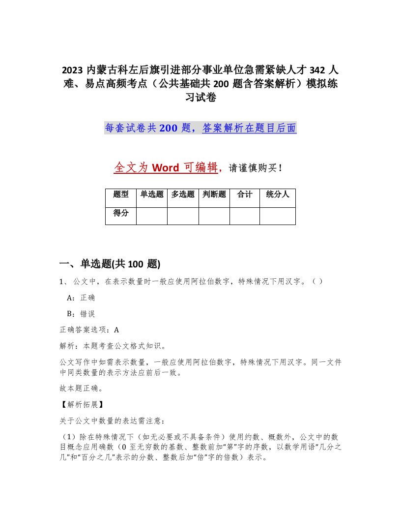 2023内蒙古科左后旗引进部分事业单位急需紧缺人才342人难易点高频考点公共基础共200题含答案解析模拟练习试卷