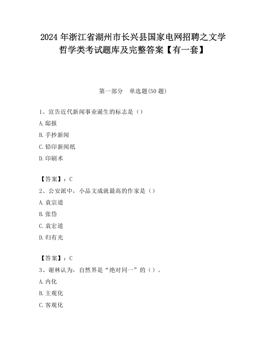 2024年浙江省湖州市长兴县国家电网招聘之文学哲学类考试题库及完整答案【有一套】