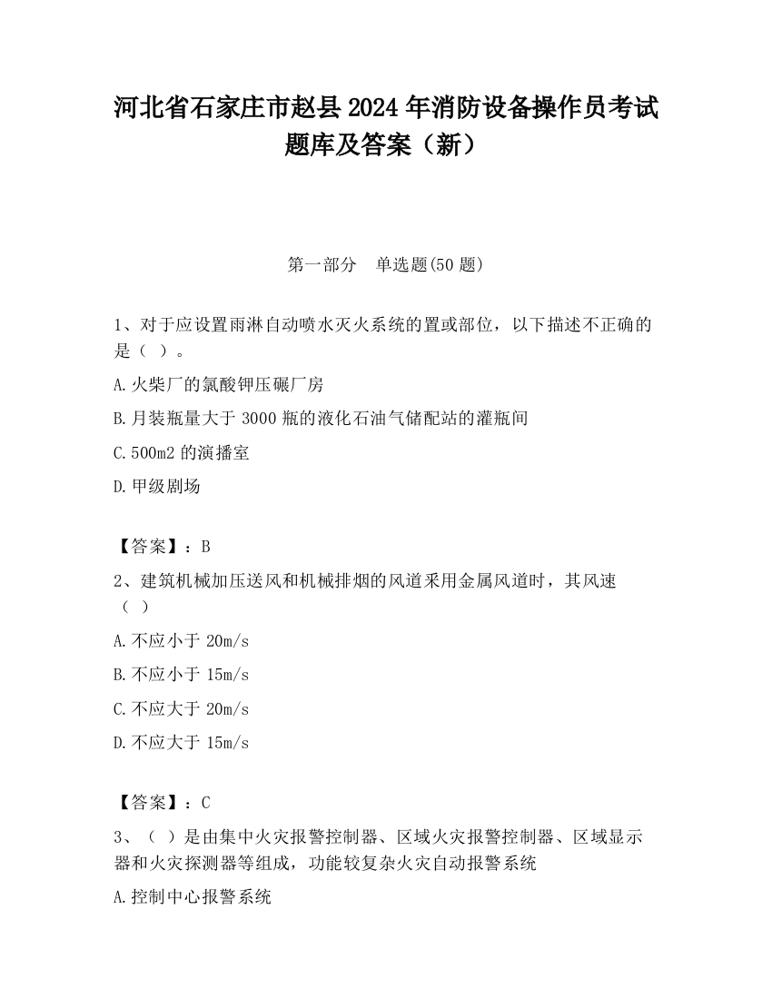 河北省石家庄市赵县2024年消防设备操作员考试题库及答案（新）