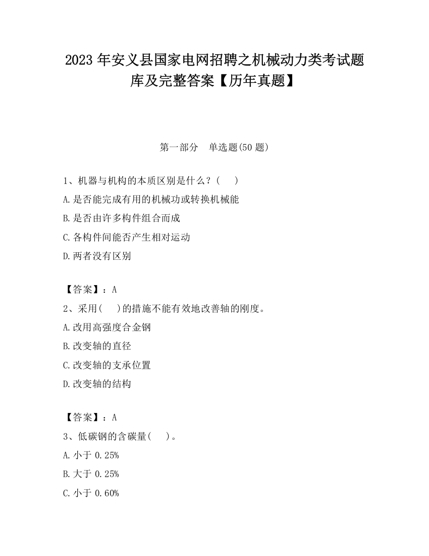 2023年安义县国家电网招聘之机械动力类考试题库及完整答案【历年真题】