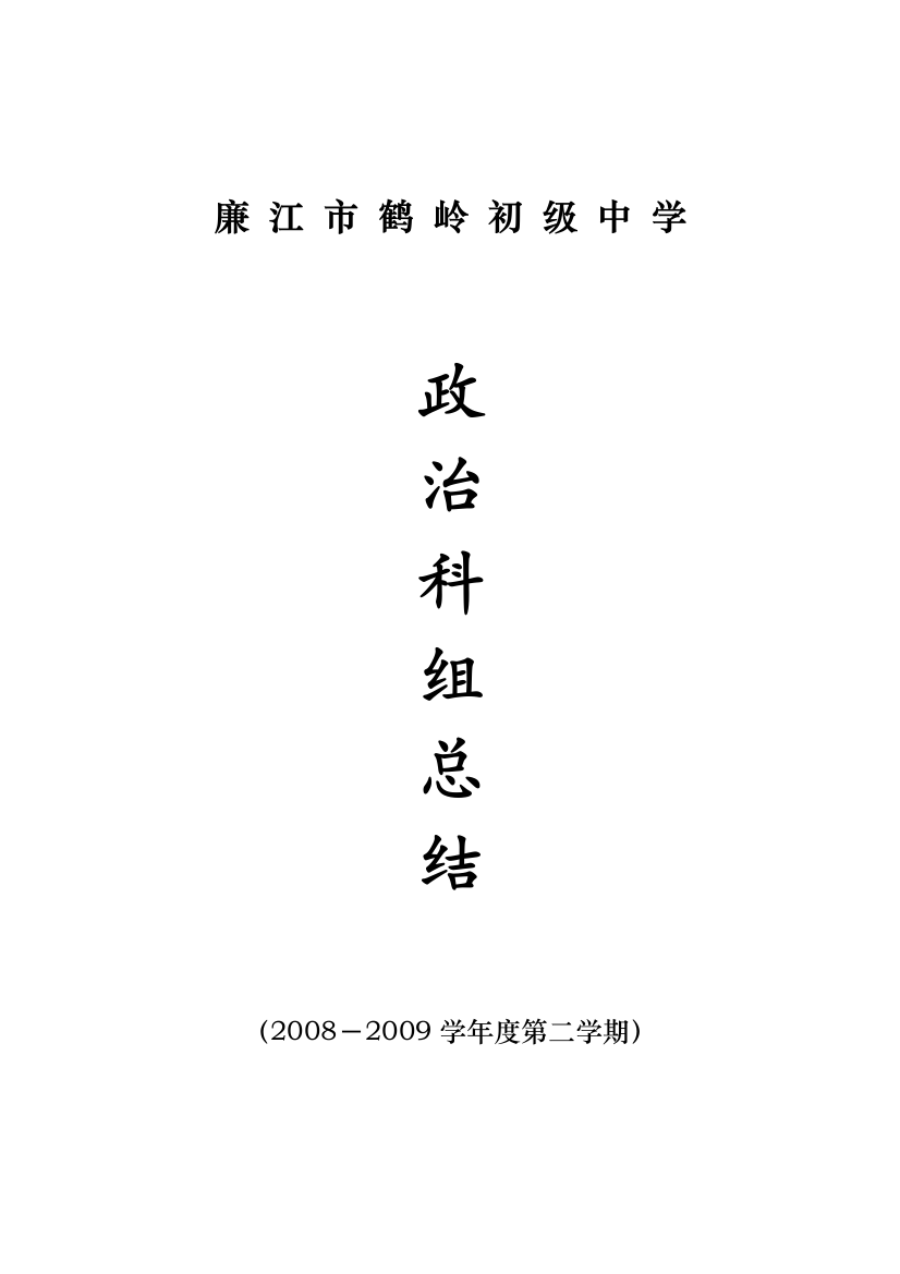 2008-2009学年度第一学期政治科组总结