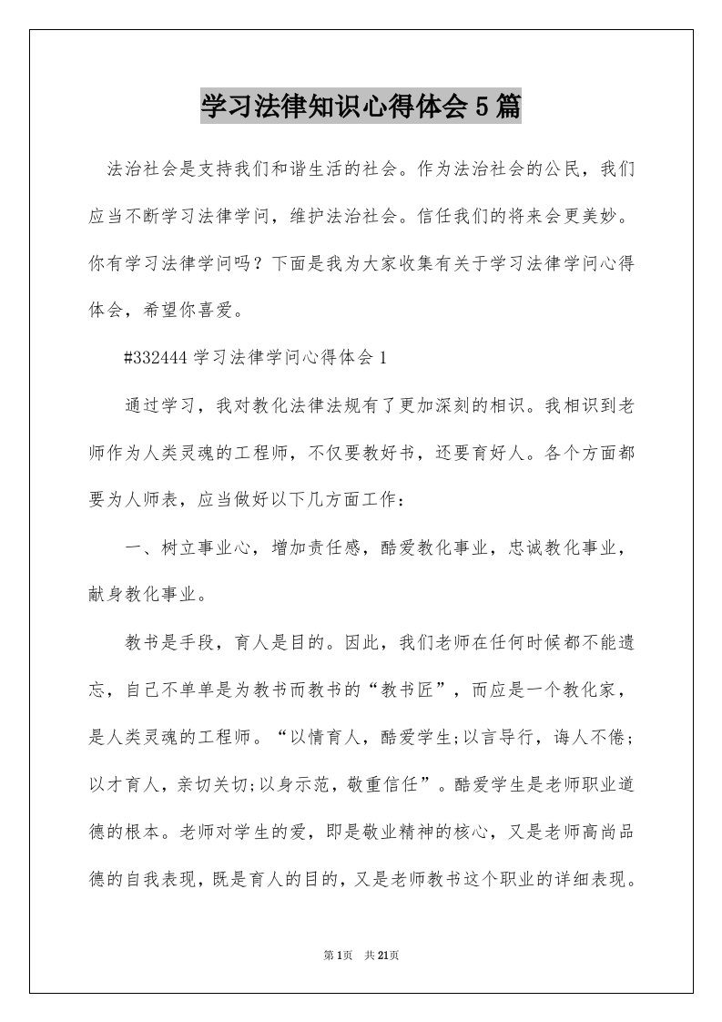 学习法律知识心得体会5篇