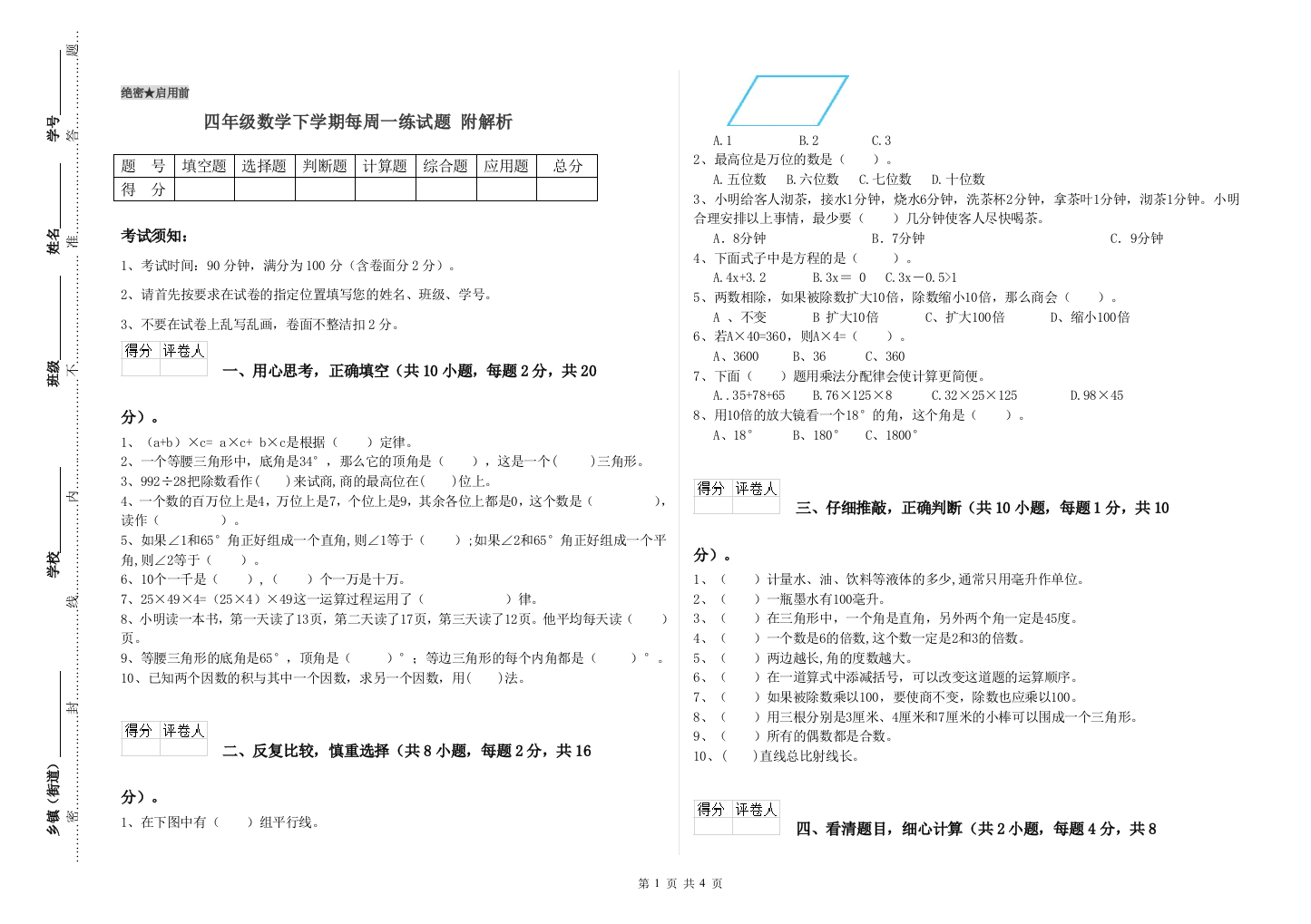 四年级数学下学期每周一练试题-附解析