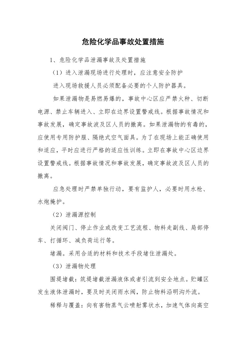 安全技术_化工安全_危险化学品事故处置措施