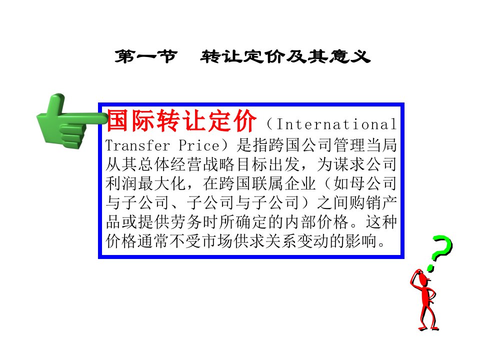 第9章转让定价的税务筹划