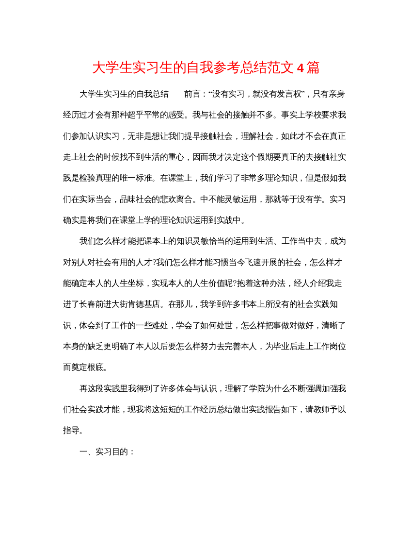 【精编】大学生实习生的自我参考总结范文4篇