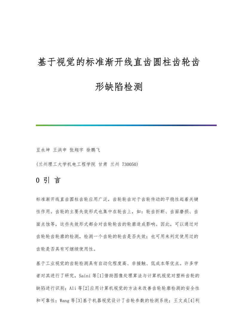 基于视觉的标准渐开线直齿圆柱齿轮齿形缺陷检测