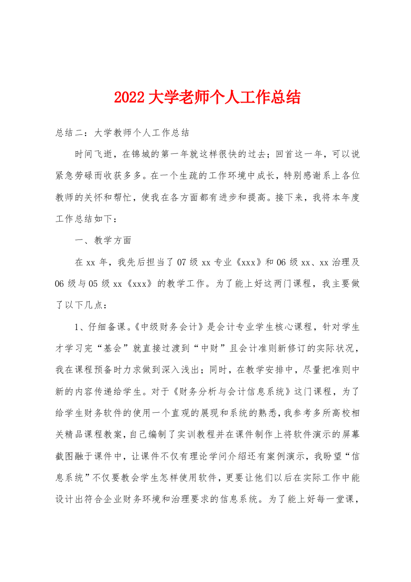 2022年大学老师个人工作总结