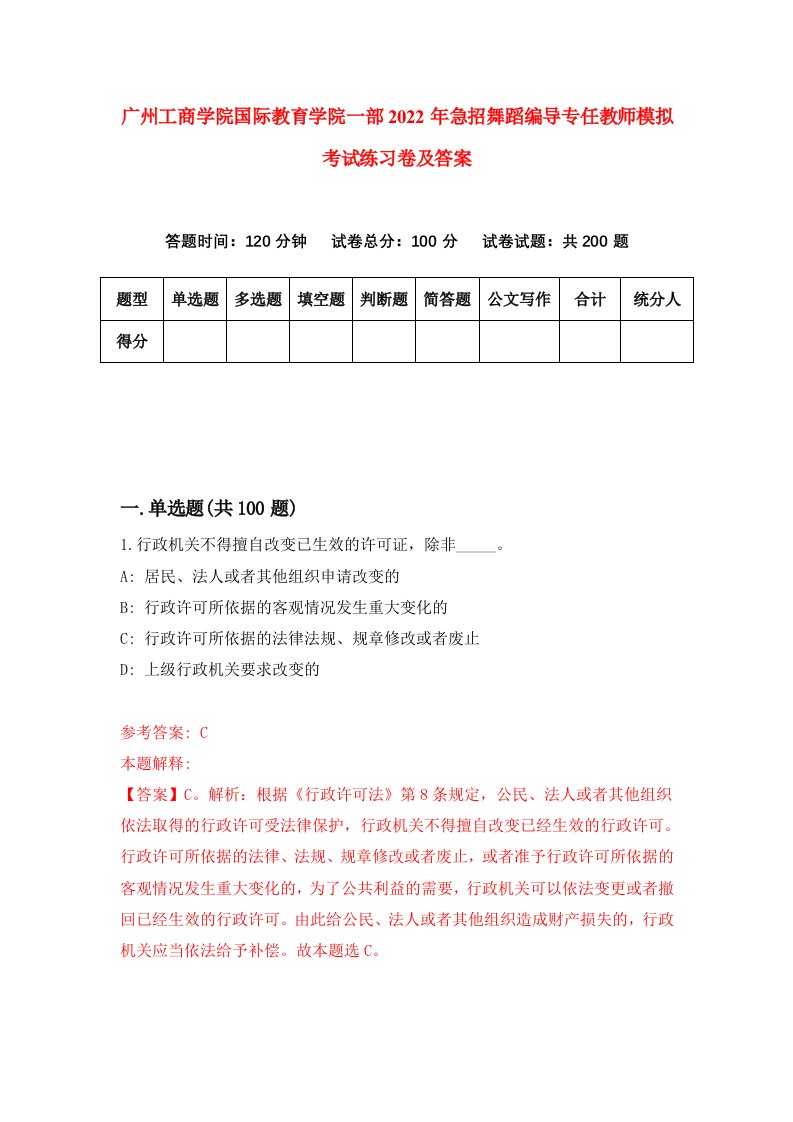 广州工商学院国际教育学院一部2022年急招舞蹈编导专任教师模拟考试练习卷及答案5