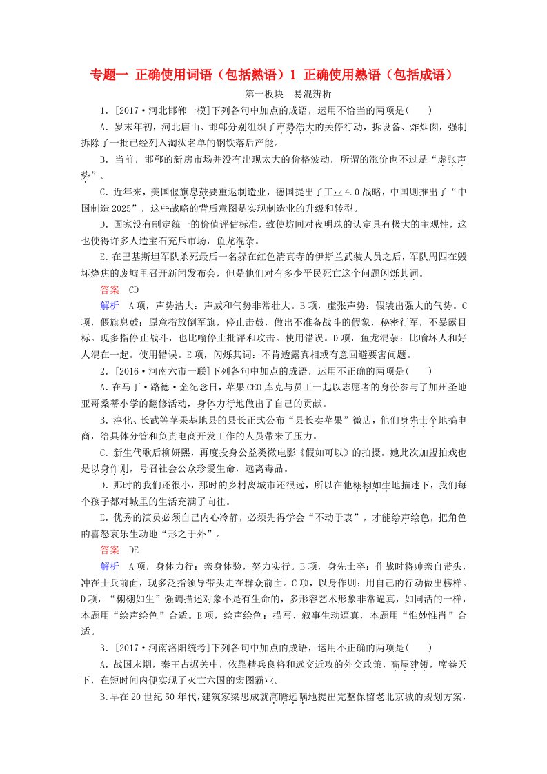 高考语文一轮总复习专题一正确使用词语包括熟语1正确使用熟语包括成语课后对点集训