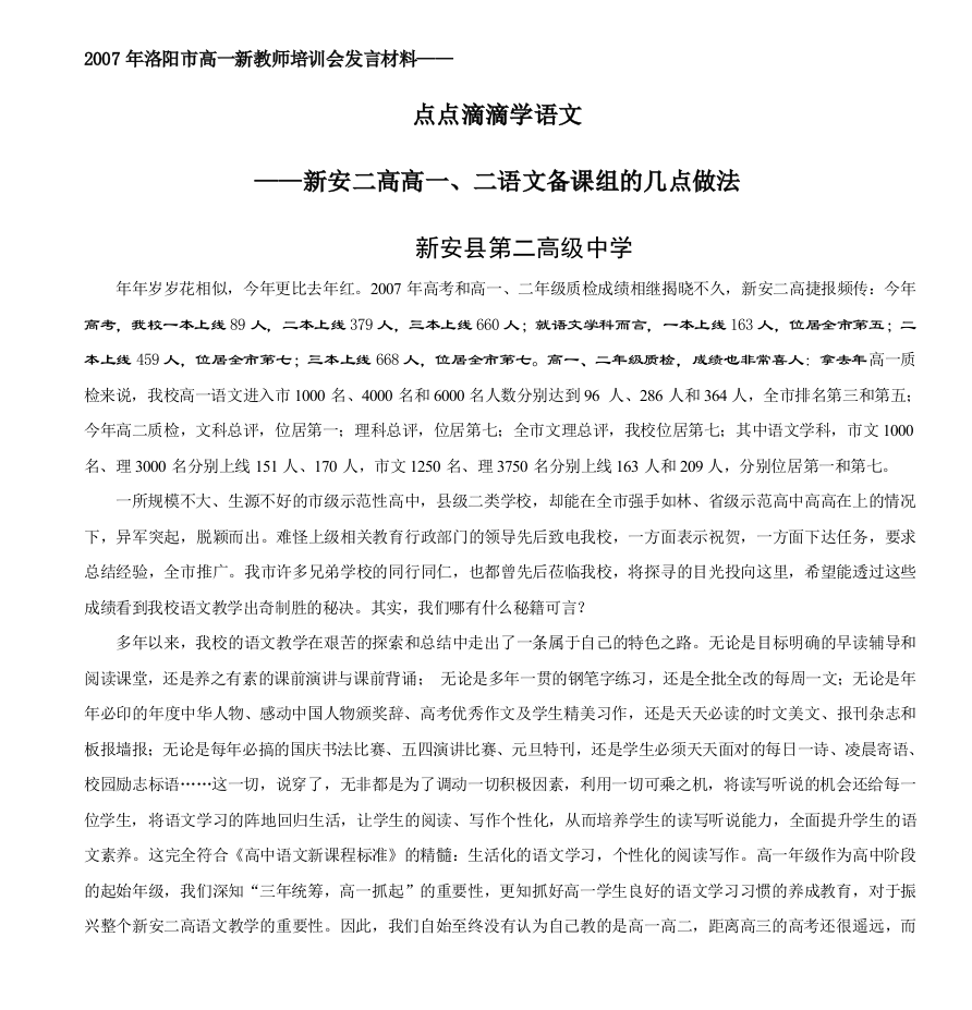 2007年洛阳市高一新教师培训会发言材料——